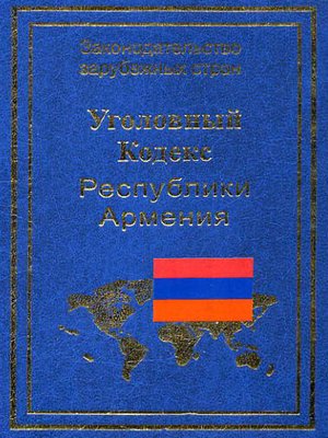 cover image of Уголовный кодекс Республики Армения